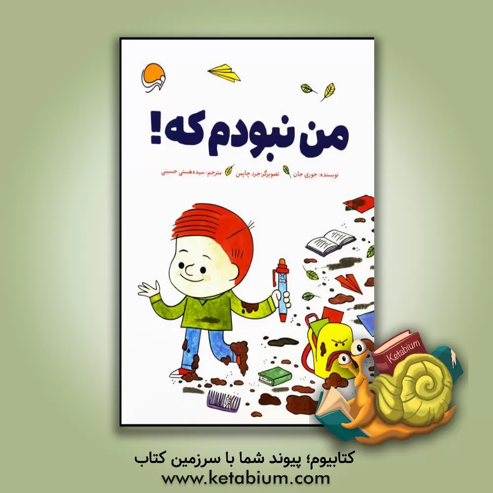 کتاب من نبودم که! اثر جوری جان