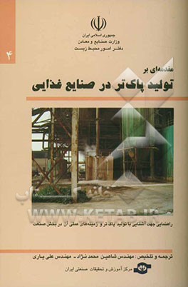کتاب مقدمه ای بر تولید پاکتر در صنایع غذایی اثر شاهین محمدنژاد