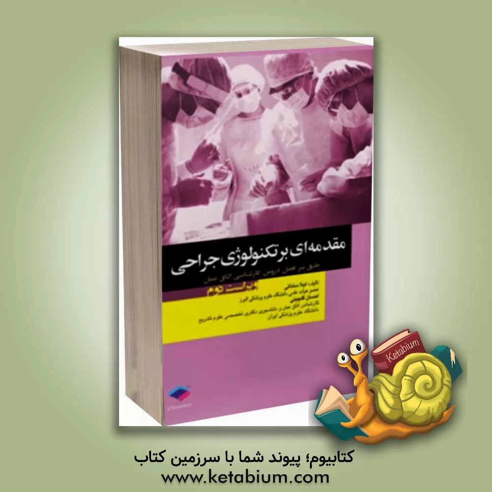 کتاب مقدمه ای بر تکنولوژی جراحی طبق سرفصل دروس کارشناسی اتاق عمل اثر احسان گلچینی