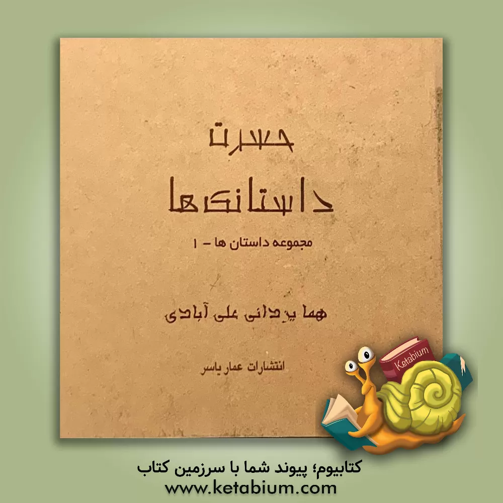 کتاب حسرت (داستانک ها) اثر هما یزدانی‌علی‌آبادی