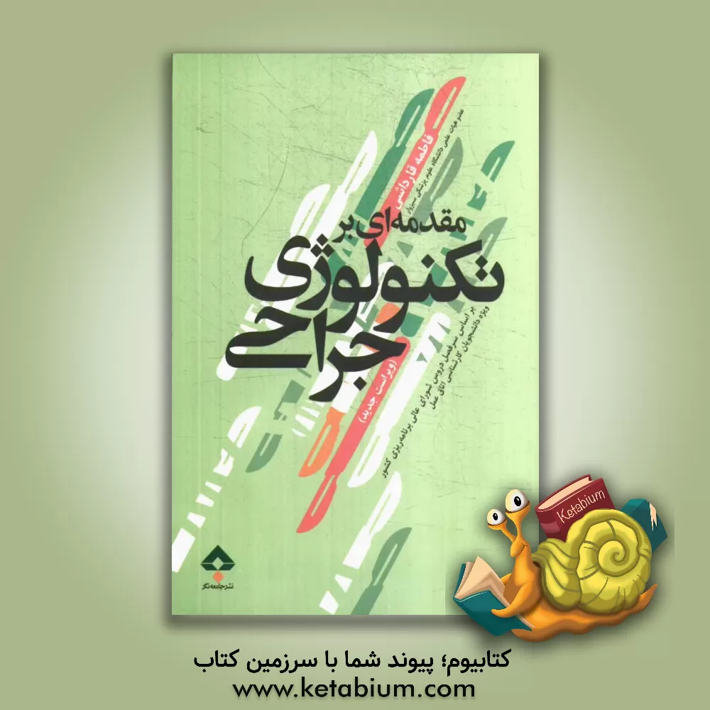 کتاب مقدمه ای بر تکنولوژی جراحی: مطابق با جدیدترین سرفصل دروس شورای عالی برنامه ریزی کشور: ویژه دانشجویان کارشناسی اتاق عمل اثر فاطمه قارداشی