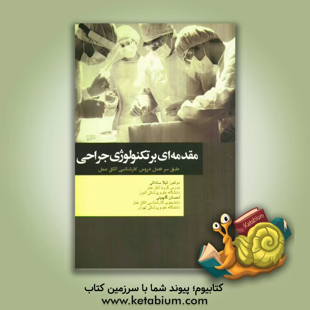 کتاب مقدمه ای بر تکنولوژی جراحی: مطابق با جدیدترین سرفصل واحد درسی مقدمه ای بر تکنولوژی جراحی از سوی شورای عالی برنامه ریزی جهت رشته اتاق عمل اثر احسان گلچینی
