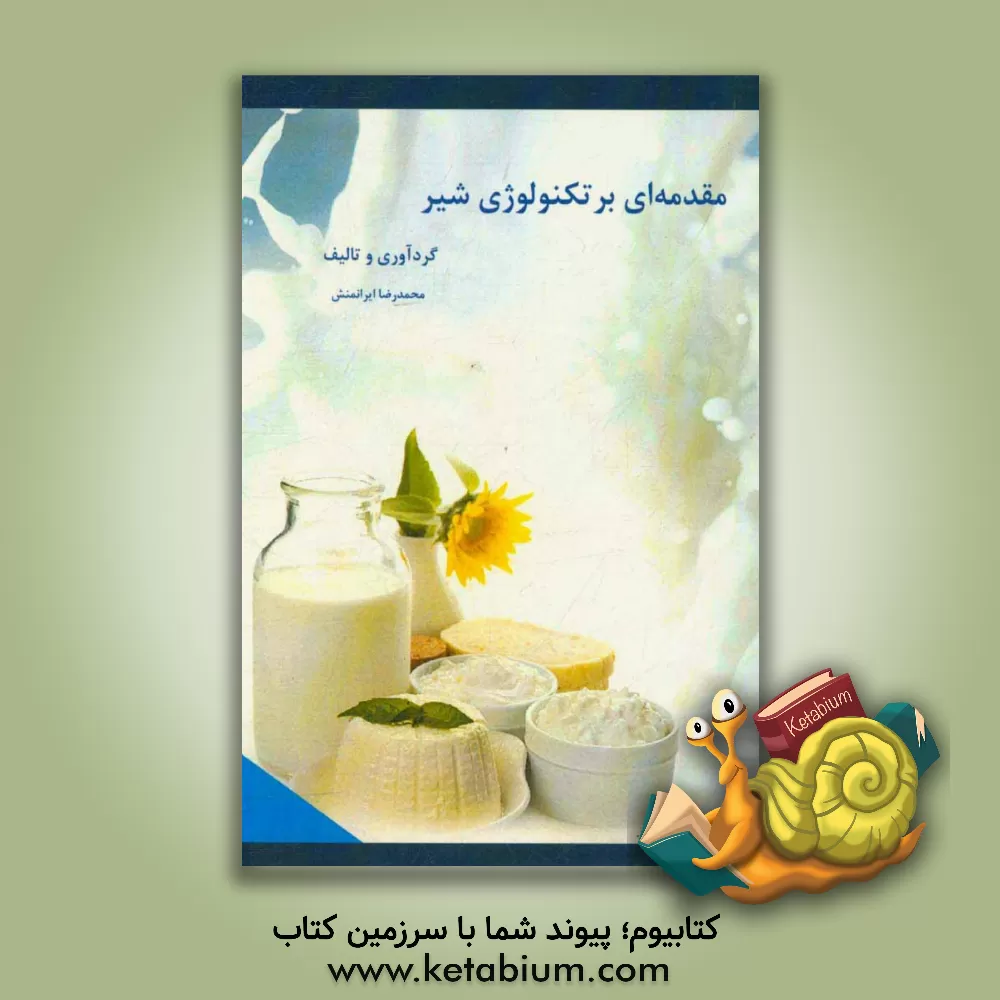 کتاب مقدمه ای بر تکنولوژی شیر = Introduction to technology of milk اثر محمدرضا ایرانمنش