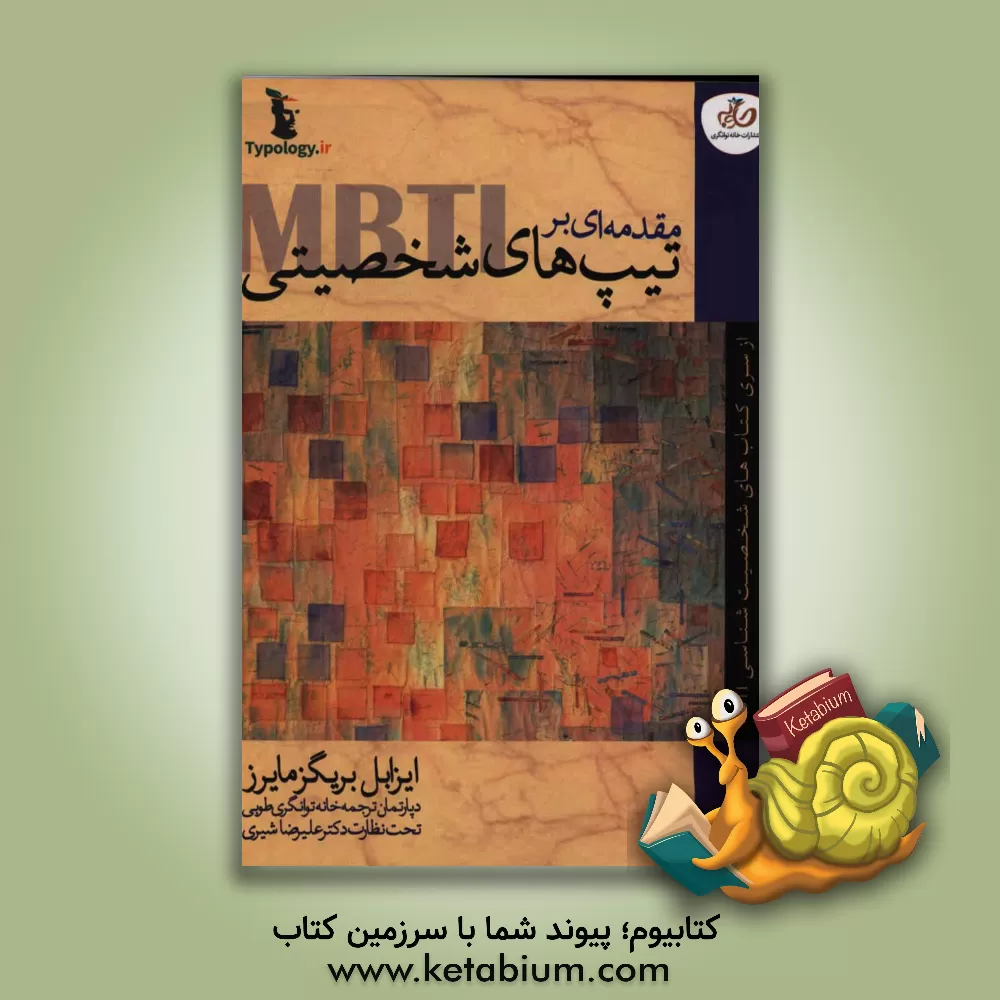 کتاب مقدمه ای بر تیپ های شخصیتی |اثر ایزابل بریگز مایرز