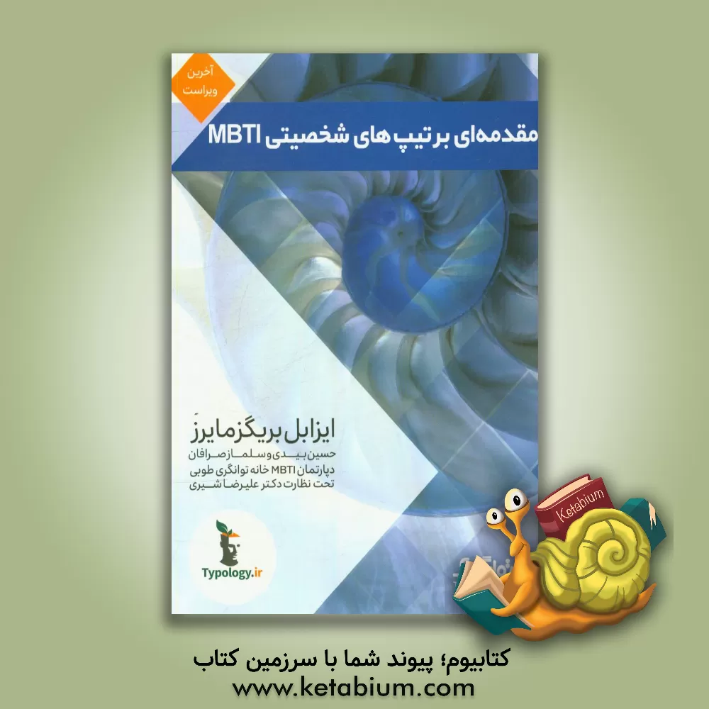 کتاب مقدمه ای بر تیپ های شخصیتی MBTI |اثر ایزابل بریگز مایرز