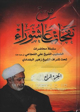 کتاب من نفحات عاشوراء: سلسله محاضرات الخطیب الشیخ علی الشجاعی (رحمه الله) تحت اشراف الشیخ زهیر البغدادی اثر علی شجاعی