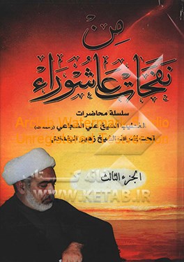 کتاب من نفحات عاشوراء: سلسله محاضرات الخطیب الشیخ علی الشجاعی (رحمه الله) تحت اشراف الشیخ زهیر البغدادی اثر علی شجاعی