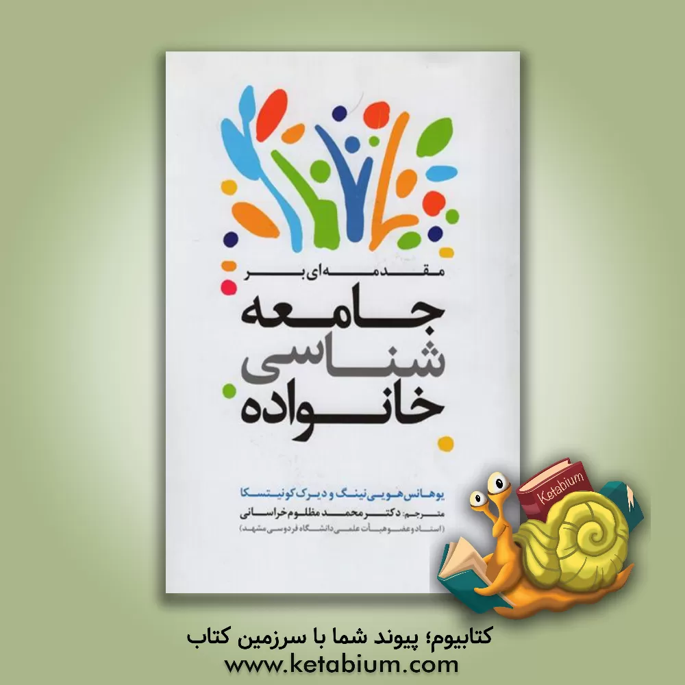 کتاب مقدمه ای بر جامعه شناسی خانواده اثر یوهانس هوینیک