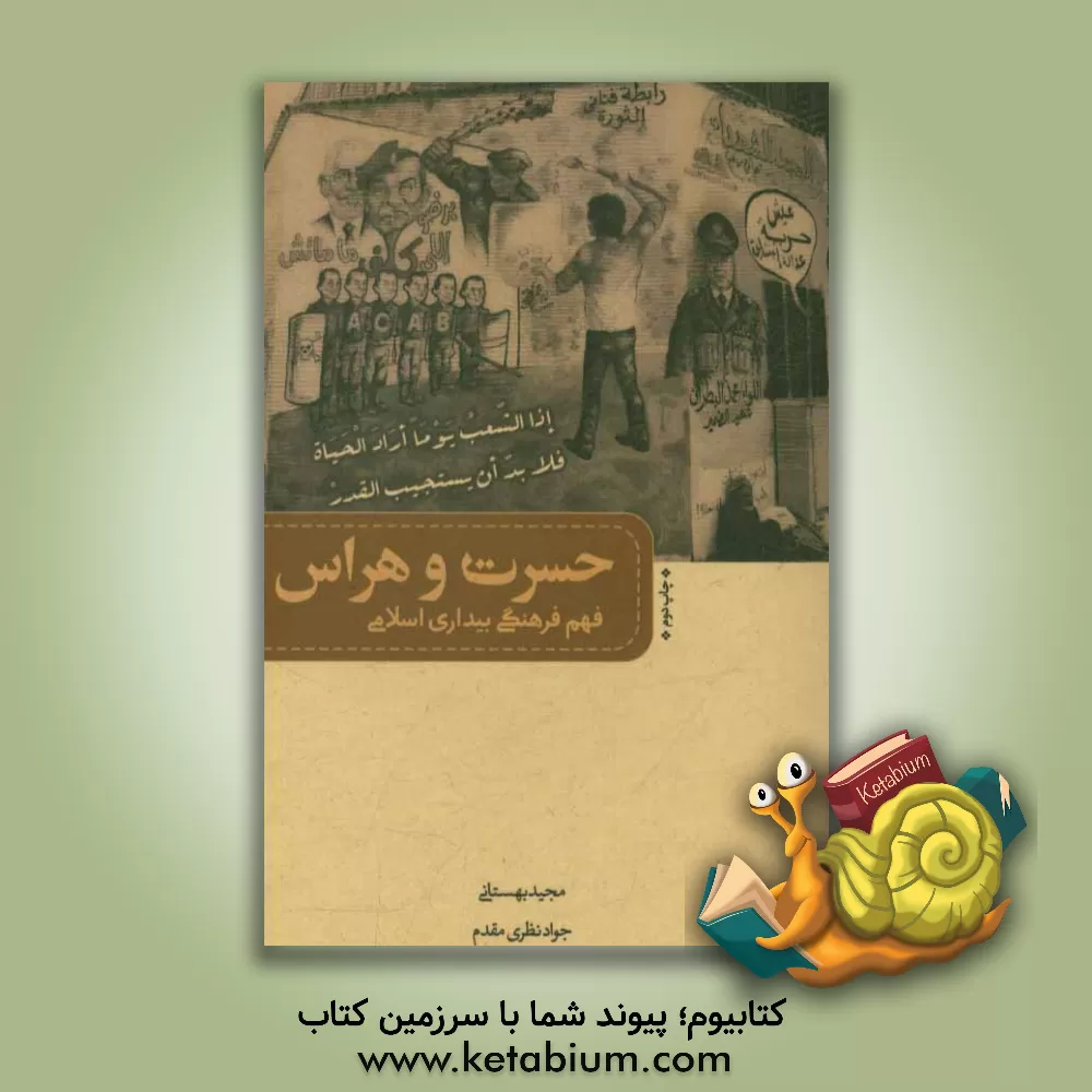 کتاب حسرت و هراس فهم فرهنگی بیداری اسلامی |اثر جواد نظری مقدم