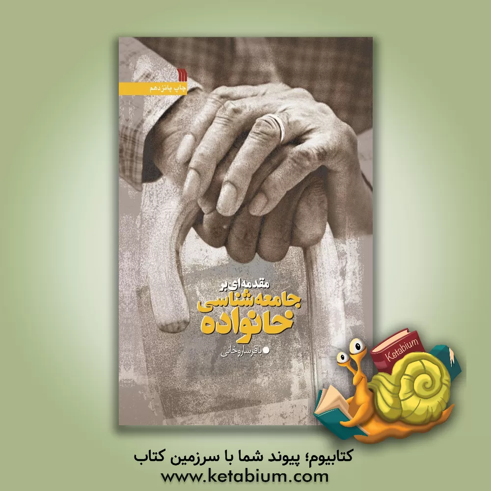 کتاب مقدمه ای بر جامعه شناسی خانواده (با تجدیدنظر و اضافات) اثر باقر ساروخانی