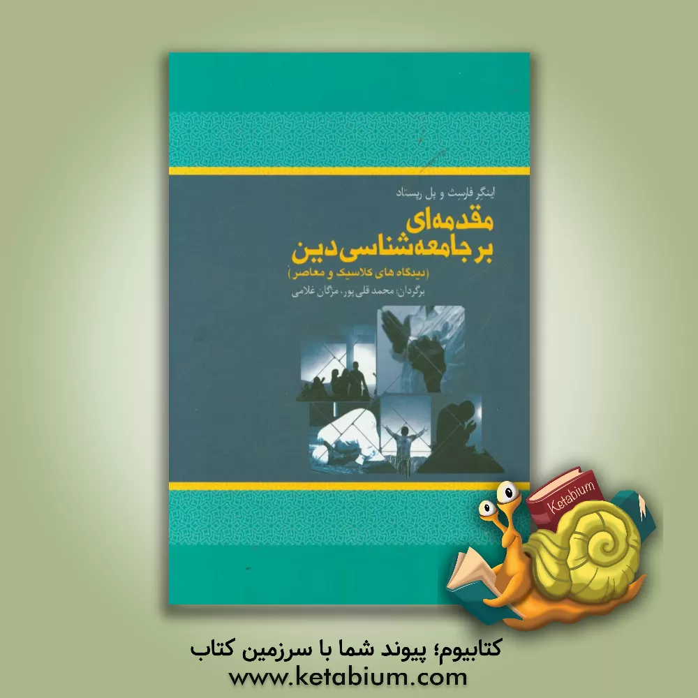 کتاب مقدمه ای بر جامعه شناسی دین (دیدگاه های کلاسیک و معاصر) اثر پل رپستاد