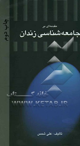 کتاب مقدمه ای بر جامعه شناسی زندان |اثر علی شمس