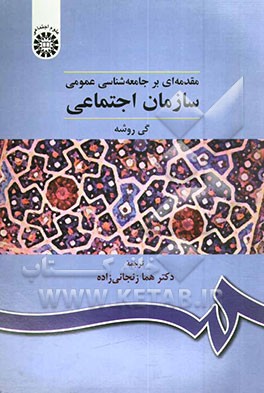 کتاب مقدمه ای بر جامعه شناسی عمومی: سازمان اجتماعی اثر گی روشه