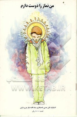 کتاب من نماز را دوست دارم اثر عزت‌الله صالحی