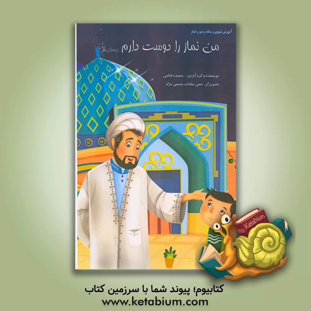 کتاب من نماز را دوست دارم (پسران) اثر سعیده فتاحی