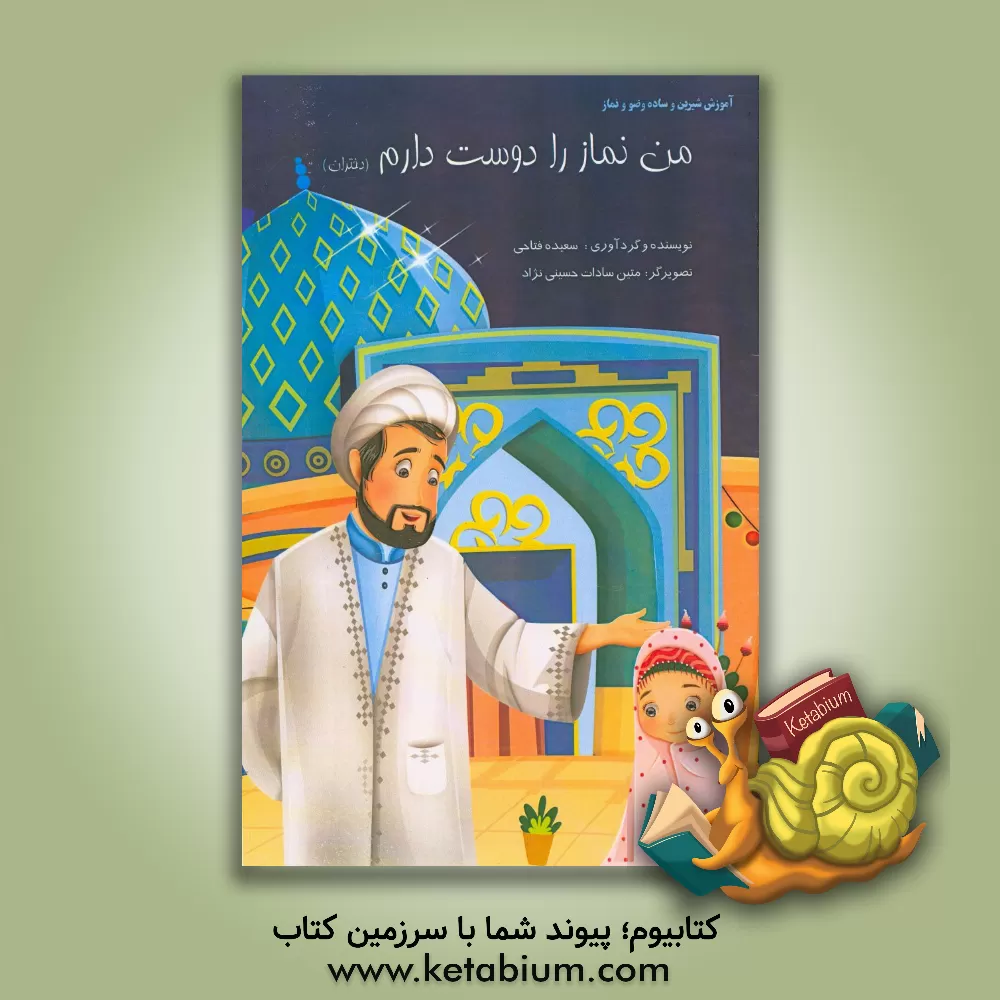 کتاب من نماز را دوست دارم (دختران) اثر سعیده فتاحی