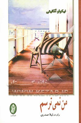 کتاب من نمی ترسم اثر نیکولو آمانیتی