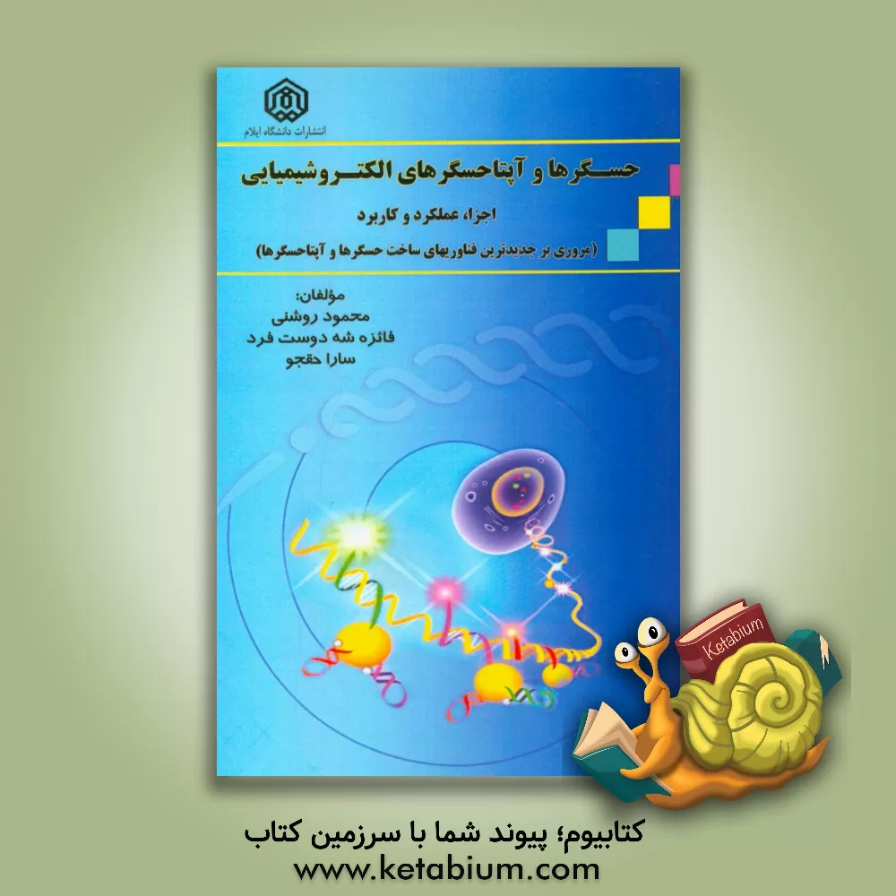 کتاب حسگرها و آپتاحسگرهای الکتروشیمیایی: اجزا، عملکرد و کاربرد (مروری بر جدیدترین فناوری های ساخت حسگرها و آپتاحسگرها) اثر محمود روشنی