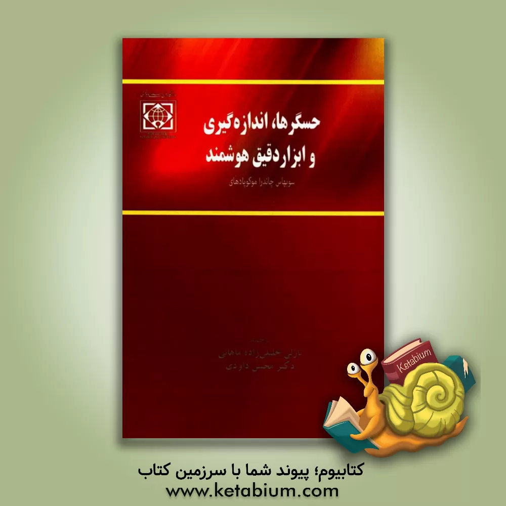 کتاب حسگرها، اندازه گیری و ابزار دقیق هوشمند اثر سامبیت موکهوپادهیای