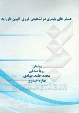 کتاب حسگرهای پلیمری در تشخیص نوری آنیون فلوراید اثر رویا صدقی
