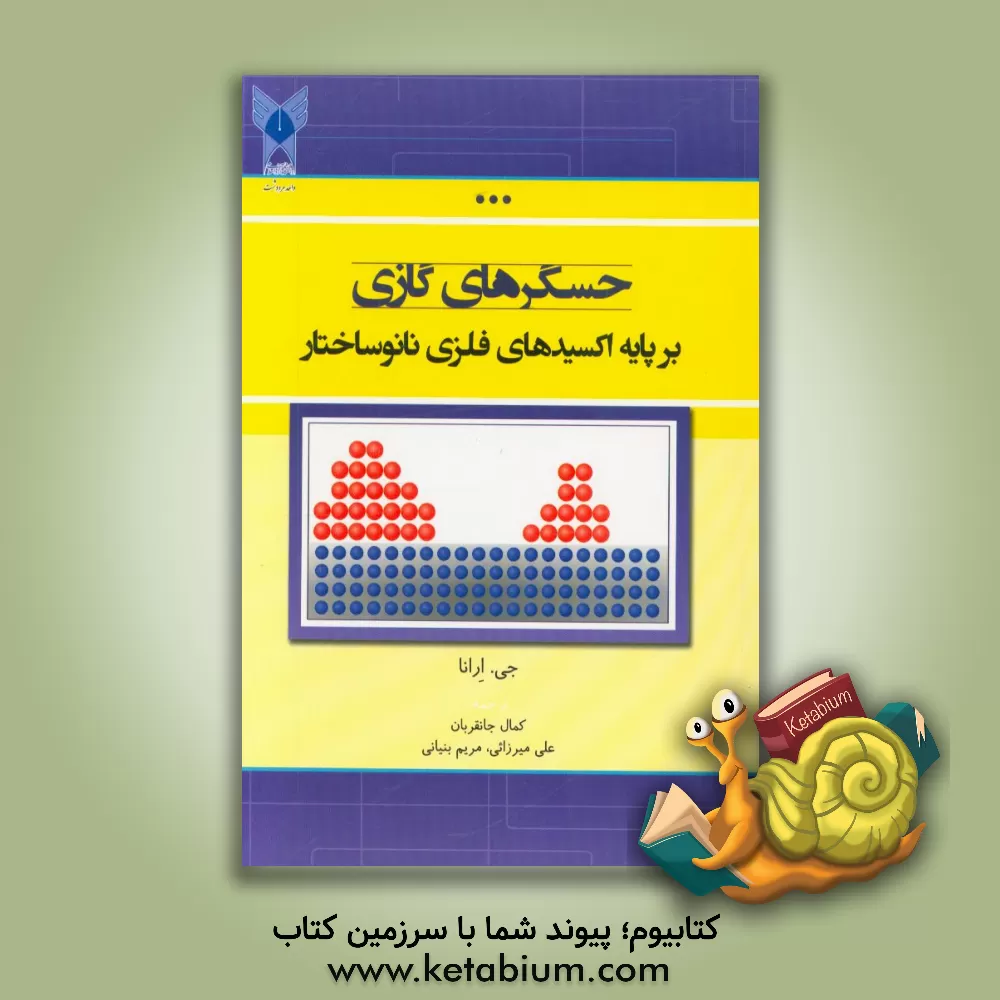 کتاب حسگرهای گازی: بر پایه اکسیدهای فلزی نانوساختار اثر جی. ارانا