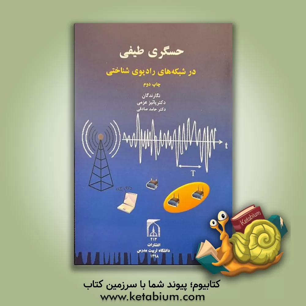کتاب حسگری طیفی در شبکه های رادیویی شناختی اثر حامد صادقی