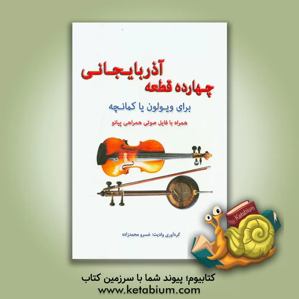 کتاب چهارده قطعه آذربایجانی برای ویولون یا کمانچه: همراه با نت و فایل صورتی همراهی پیانو اثر خسرو محمدزاده