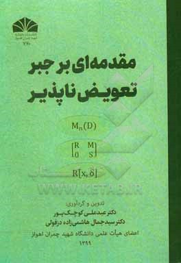 کتاب مقدمه ای بر جبر تعویض نا پذیر اثر قدرت قاسمی‌پور
