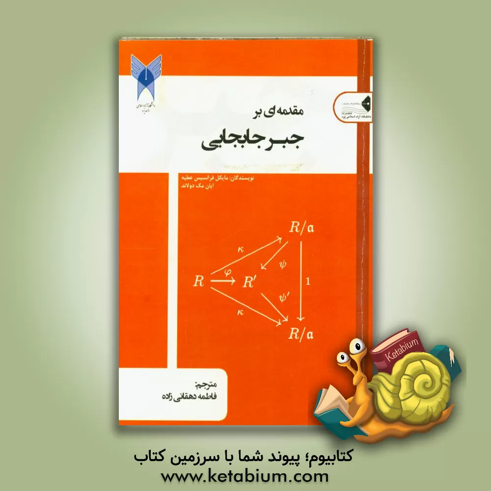 کتاب مقدمه ای بر جبر جابجایی اثر مایکل‌فرانسیس عطیه