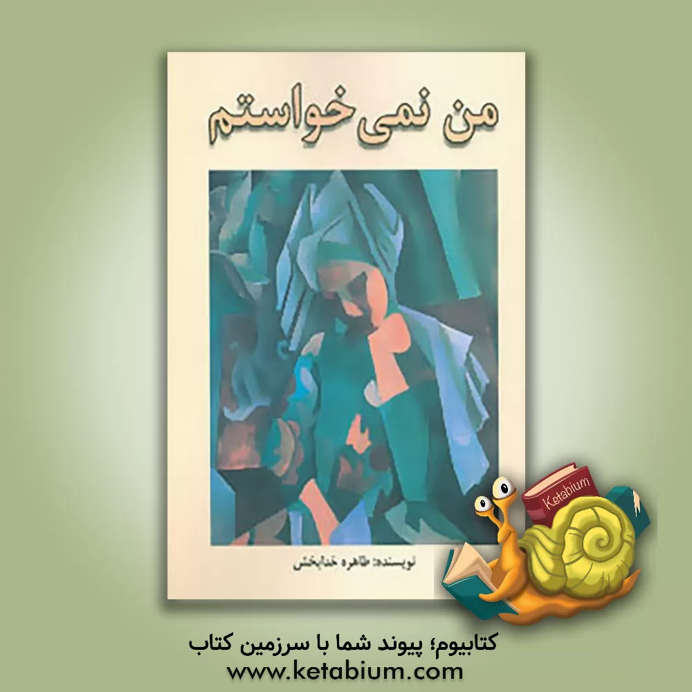 کتاب من نمی خواستم اثر طاهره خدابخش