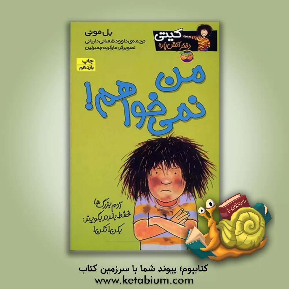 کتاب من نمی خواهم اثر بل مونی