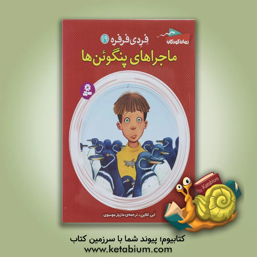 کتاب ماجراهای پنگوئن ها اثر ابی کلاین