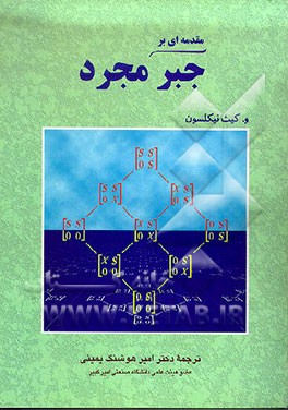 کتاب مقدمه ای بر جبر مجرد اثر وی.کیث نیکلسون