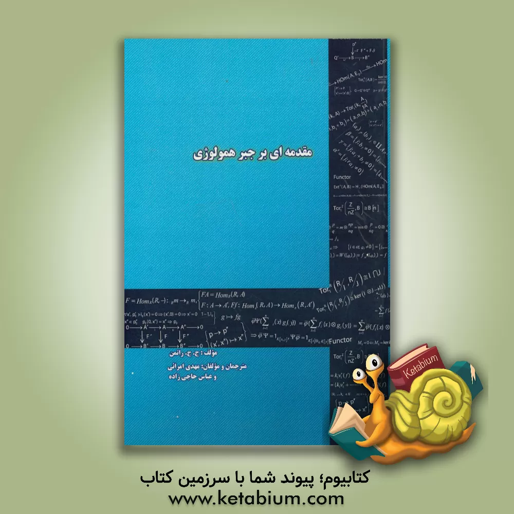 کتاب مقدمه ای بر جبر همولوژی اثر جوزف ج. راتمن