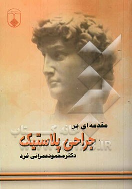 کتاب مقدمه ای بر جراحی پلاستیک اثر محمود عمرانی‌فرد