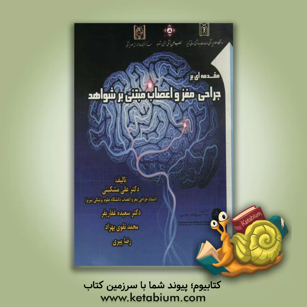 کتاب مقدمه ای بر جراحی مغز و اعصاب مبتنی بر شواهد اثر رضا پیری