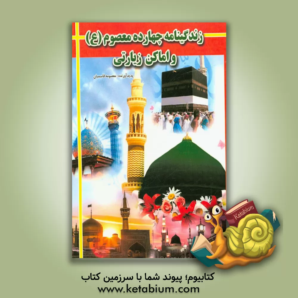 کتاب چهارده معصوم (ع) و اماکن زیارتی اثر معصومه قاسمیان