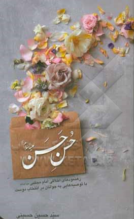 کتاب حسن حسن: ره نمودهای اخلاقی امام مجتبی (ع) با توصیه هایی به جوانان در انتخاب دوست اثر سیدحسین حسینی