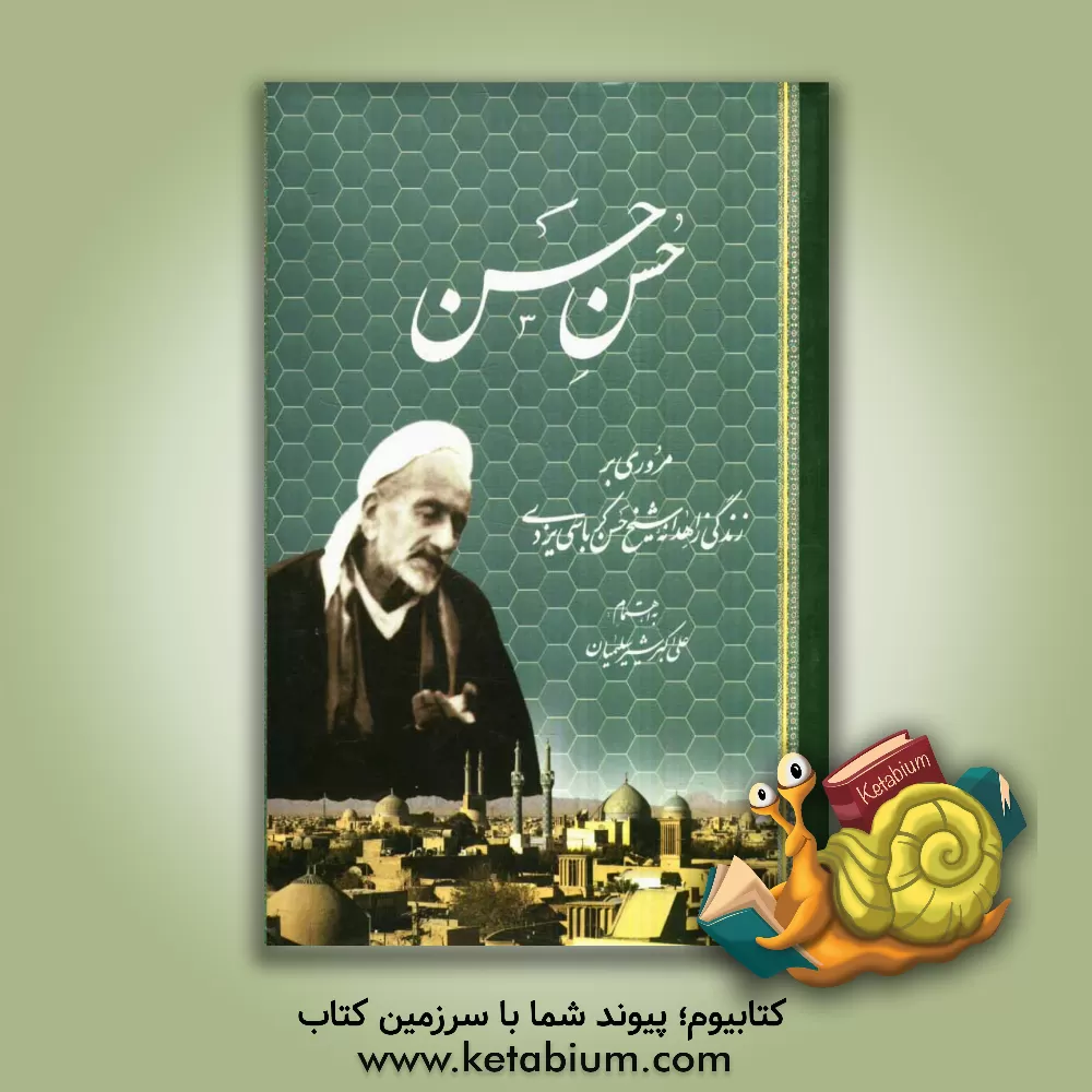 کتاب حسن حسن: مروری بر زندگی زاهدانه شیخ حسن کرباسی یزدی اثر علی‌اکبر شیرسلیمیان