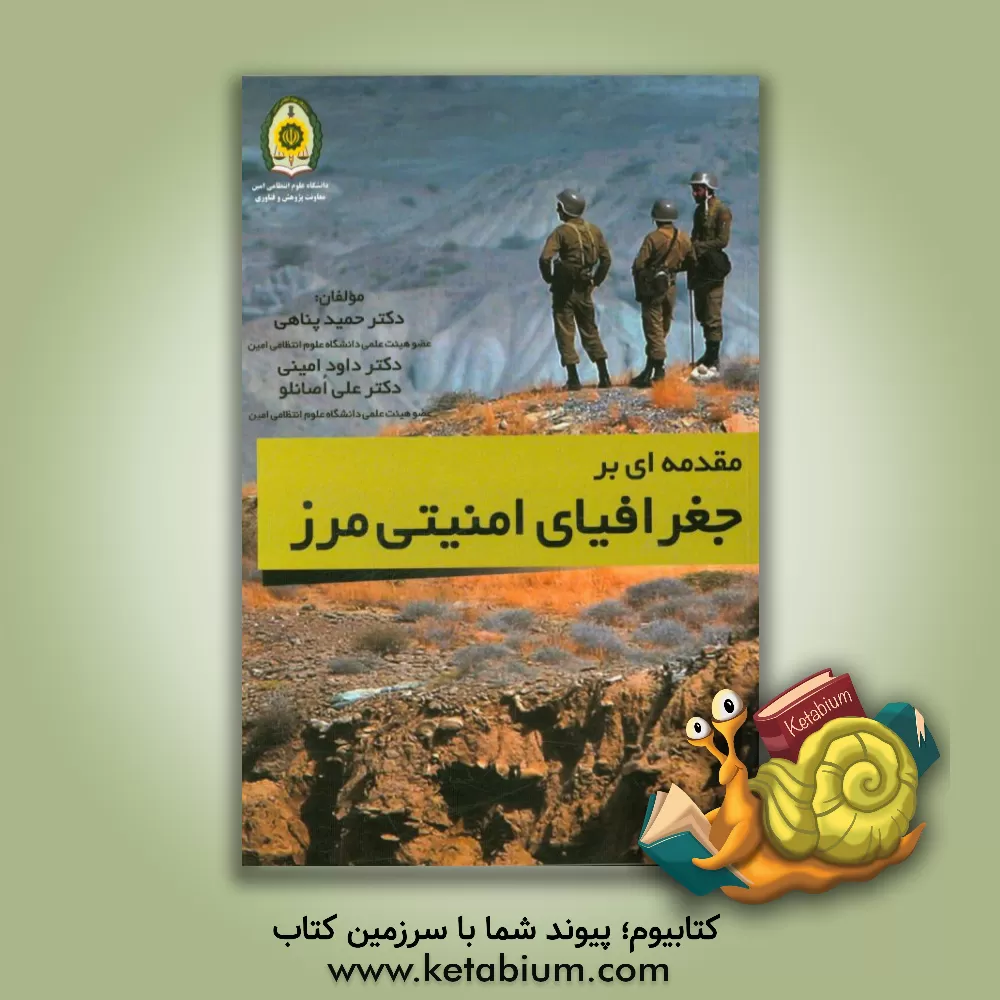 کتاب مقدمه ای بر جغرافیای امنیتی مرز اثر علی اصانلو