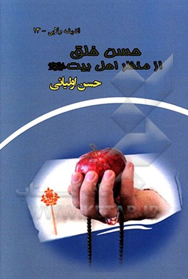 کتاب حسن خلق از منظر اهل بیت (ع) اثر حسن اولیایی