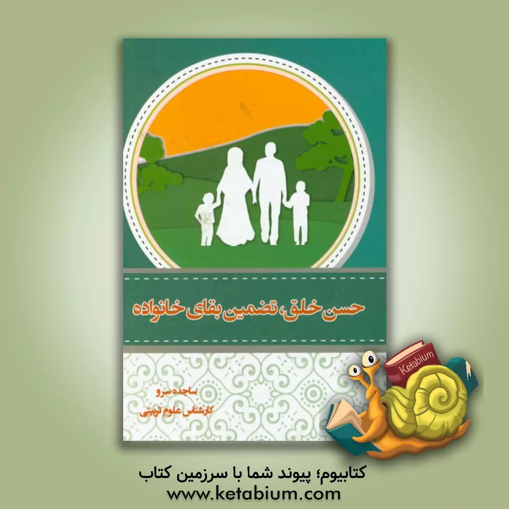 کتاب حسن خلق تضمین بقای خانواده اثر ساجده سرو