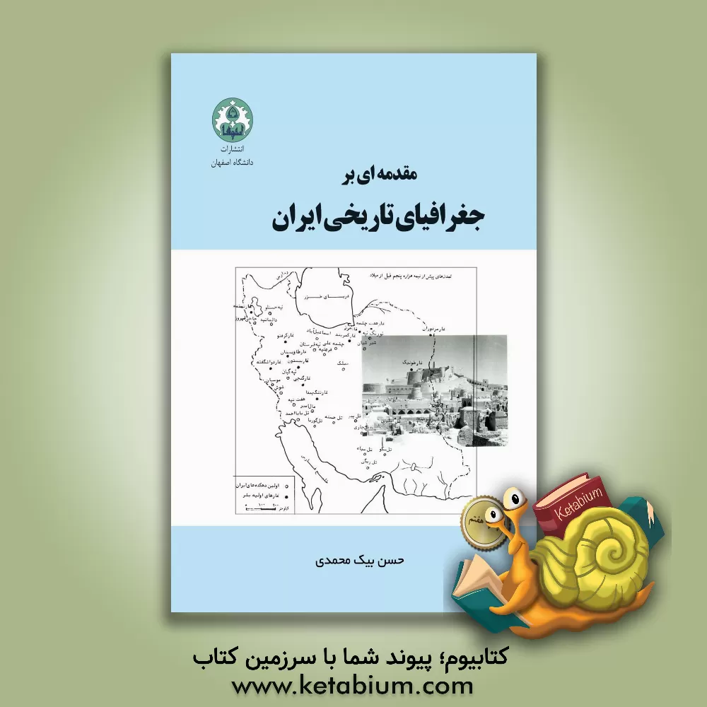 کتاب مقدمه ای بر جغرافیای تاریخی ایران |اثر حسن بیک محمدی