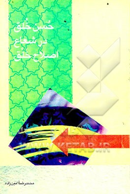 کتاب حسن خلق در شعاع اصلاح خلق اثر محمدرضا امین‌زاده