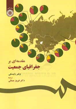 کتاب مقدمه ای بر جغرافیای جمعیت |اثر ویلبر زلینسکی