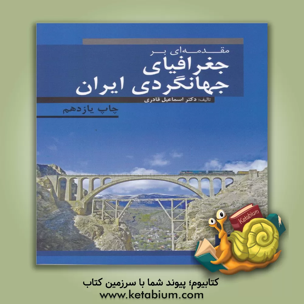 کتاب مقدمه ای بر جغرافیای جهانگردی ایران اثر اسماعیل قادری