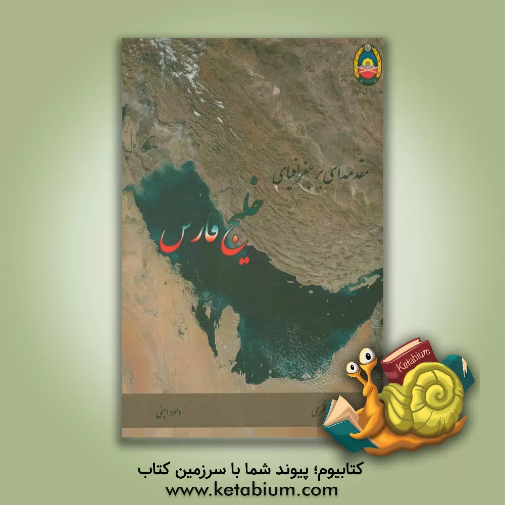 کتاب مقدمه ای بر جغرافیای خلیج فارس اثر داود امینی