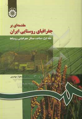 کتاب مقدمه ای بر جغرافیای روستایی ایران: شناخت مسائل جغرافیایی روستاها |اثر مسعود مهدوی