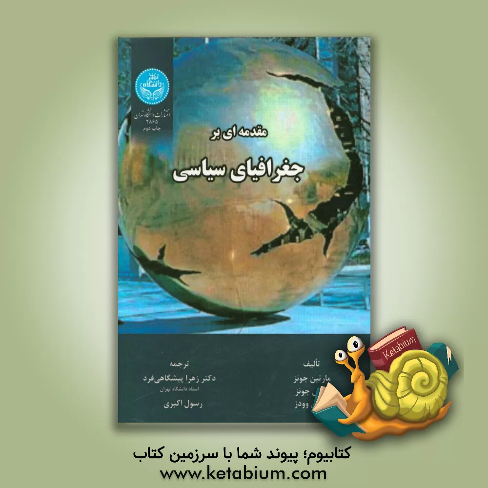 کتاب مقدمه ای بر جغرافیای سیاسی اثر مایکل وودز