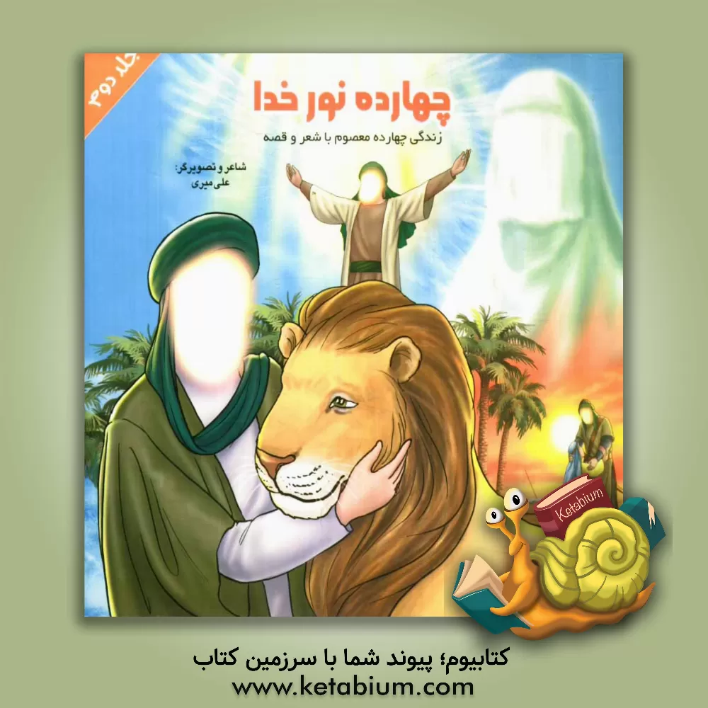 کتاب چهارده نور خدا: زندگی چهارده معصوم با شعر و قصه